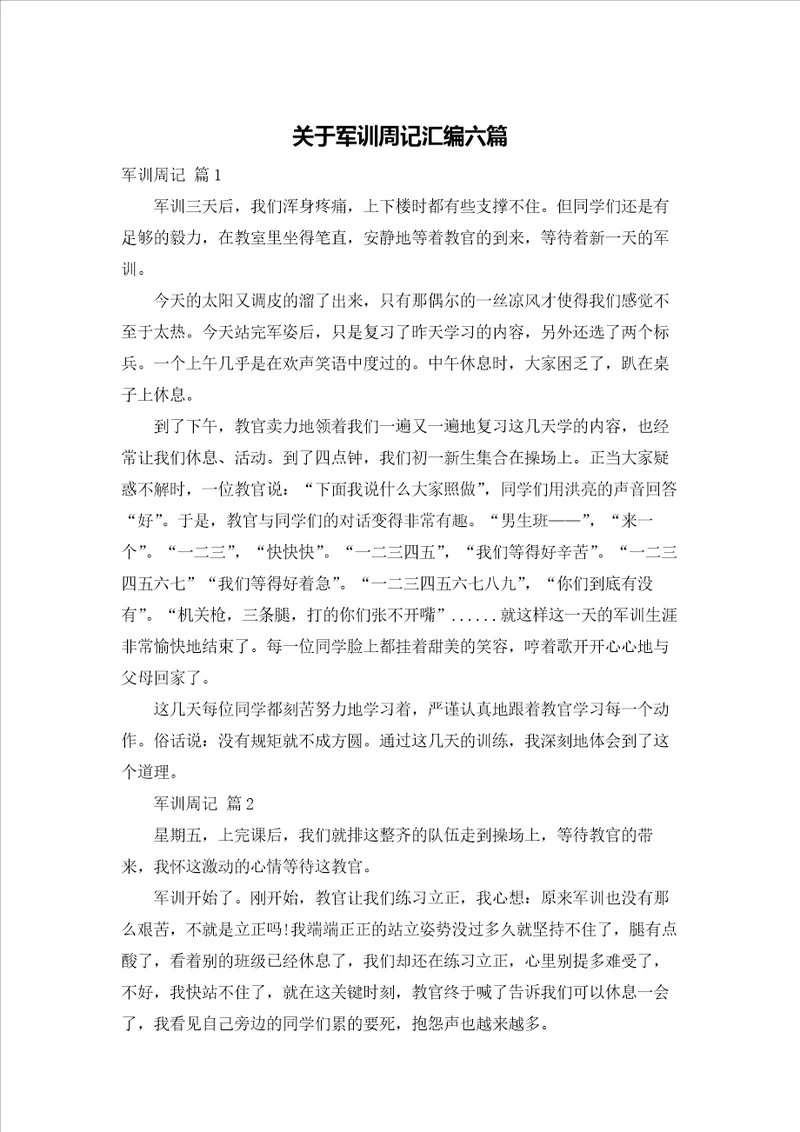 关于军训周记汇编六篇