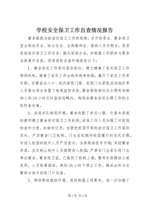 学校安全保卫工作自查情况报告.docx