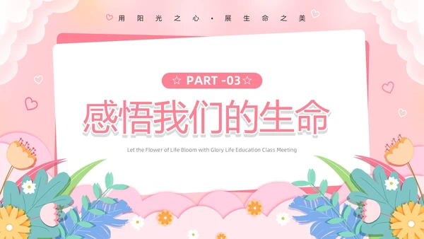 粉色卡通风生命教育PPT模板