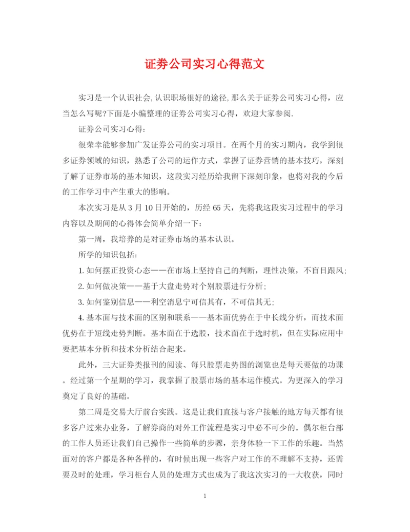 2023年证劵公司实习心得范文.docx