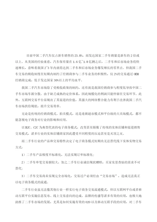 未来二手汽车行业的发展趋势：电商化.docx