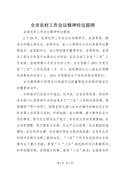 全市农村工作会议精神传达提纲 (2).docx