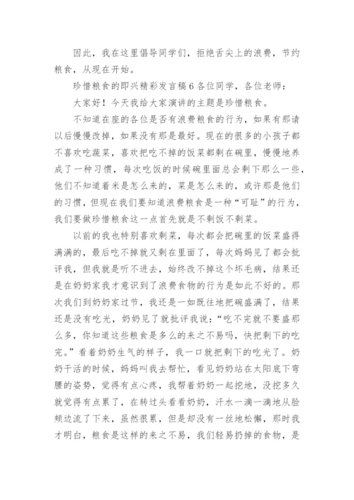 珍惜粮食的即兴精彩发言稿.docx