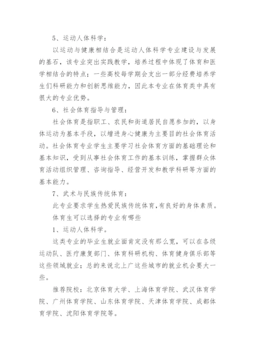 体育生可以考哪些大学专业.docx