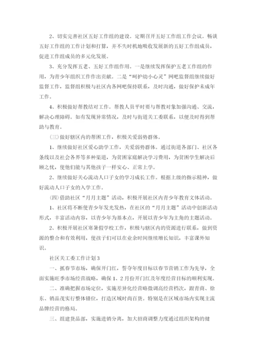 社区关工委工作计划8篇.docx