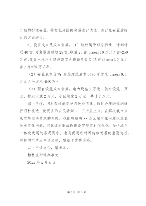 旧房改造申请范文.docx