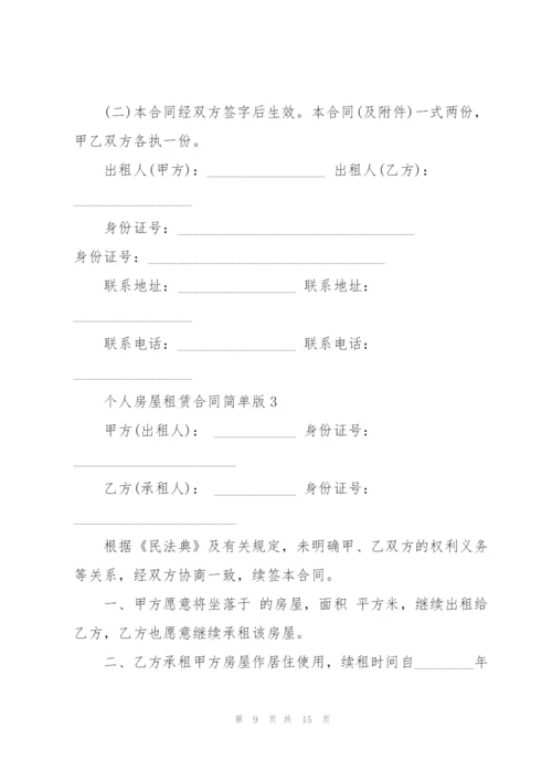 个人房屋租赁合同简单版.docx