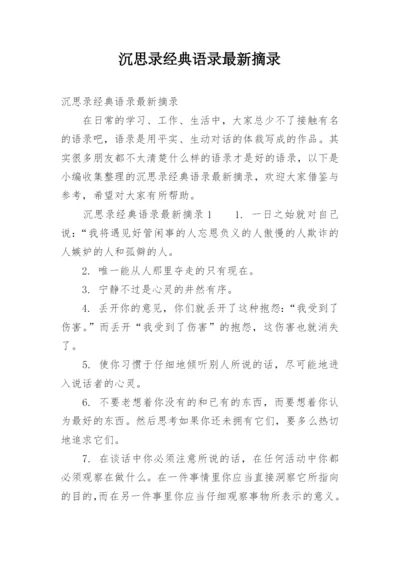 沉思录经典语录最新摘录.docx