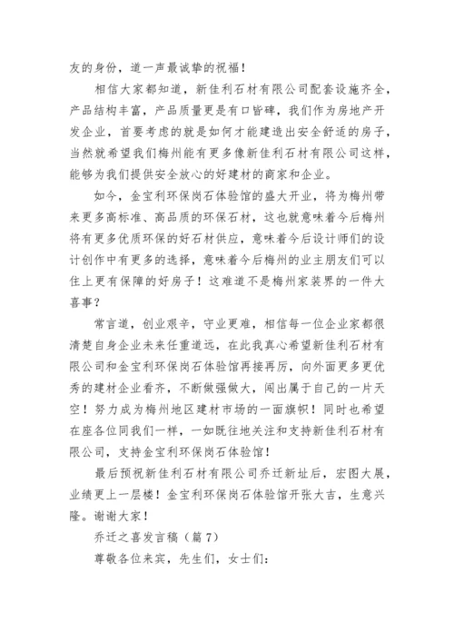 乔迁之喜发言稿简短大气（通用10篇）.docx