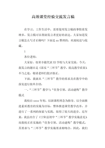 高效课堂经验交流发言稿