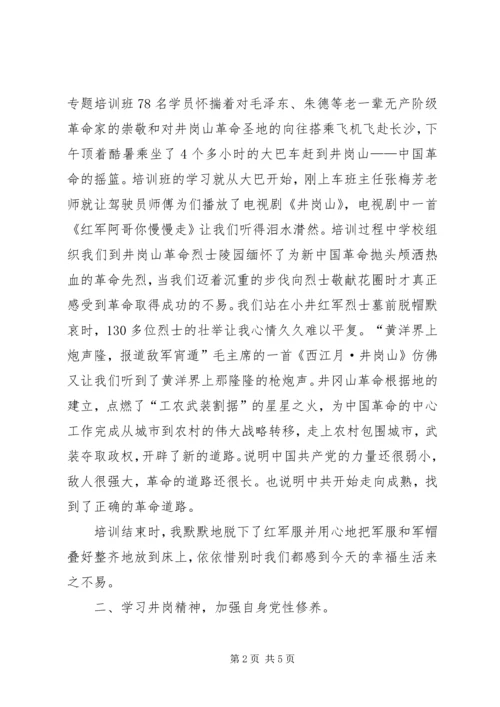 教育系统党务干部井岗山红色文化教育学院学习培训心得体会.docx