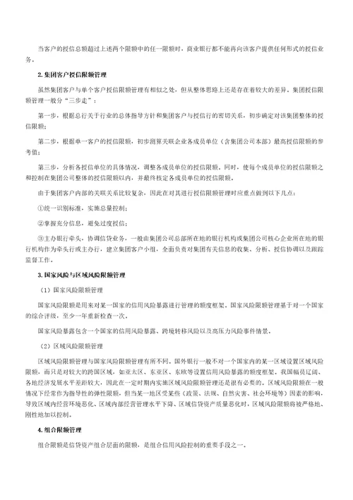 银行从业资格考试风险管理知识点限额管理