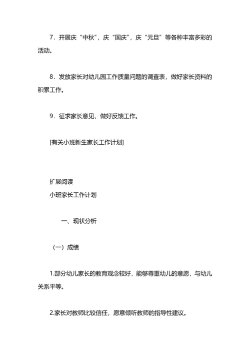 有关小班新生家长工作计划.docx