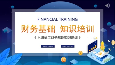 财务基础知识培训通用PPT课件