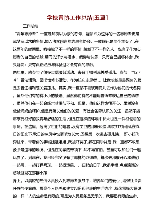 学校青协工作总结[五篇] (2)