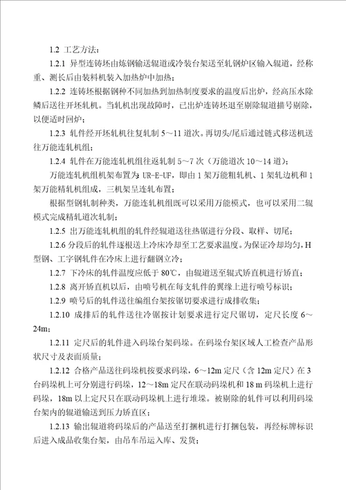 H型钢工艺技术规程  document ument  36页