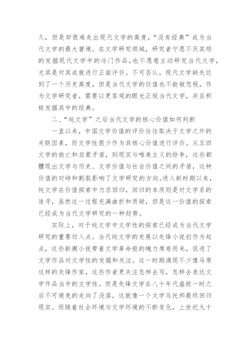 探讨中国当代文学研究的现状与问题论文.docx