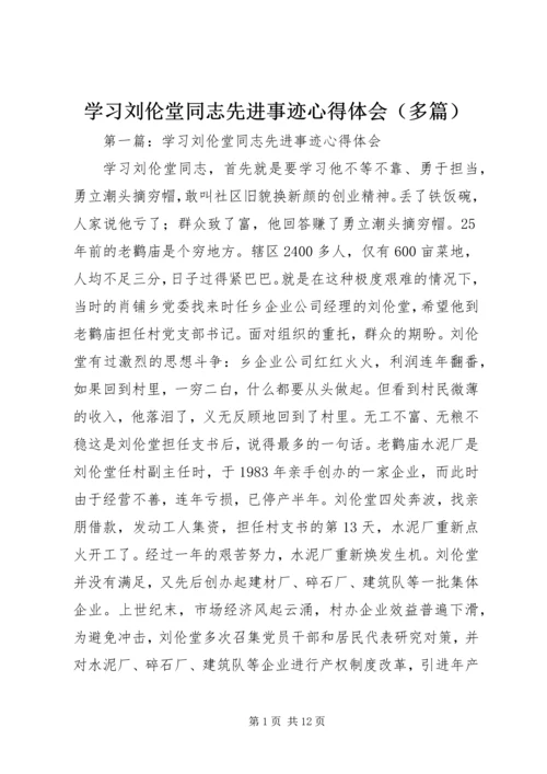 学习刘伦堂同志先进事迹心得体会（多篇）.docx