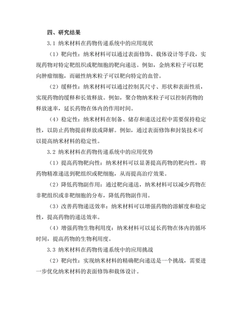 纳米材料在药物传递系统中的应用探讨
