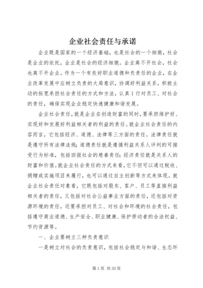 企业社会责任与承诺.docx