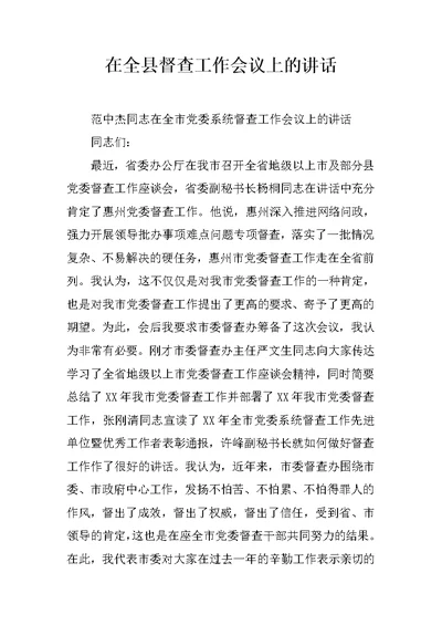 在全县督查工作会议上的讲话