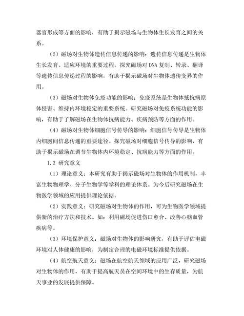 磁场对生物体
