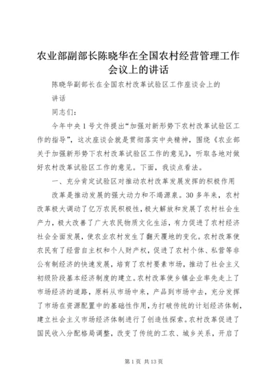 农业部副部长陈晓华在全国农村经营管理工作会议上的讲话 (3).docx