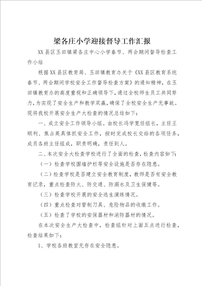 梁各庄小学迎接督导工作汇报