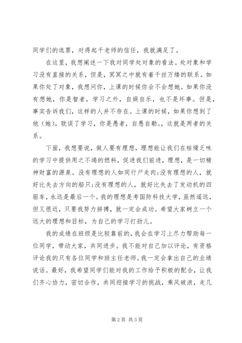 初中班长就职演说稿范文.docx