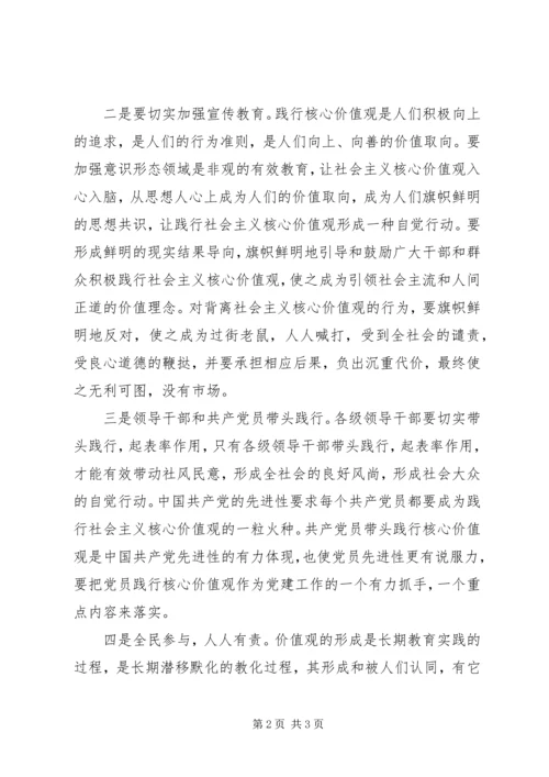 关于践行社会主义核心价值观的思考.docx