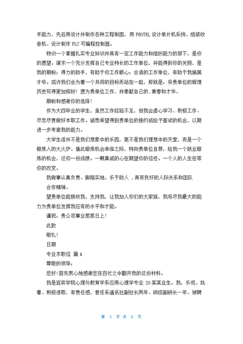 精选专业求职信范文集锦六篇