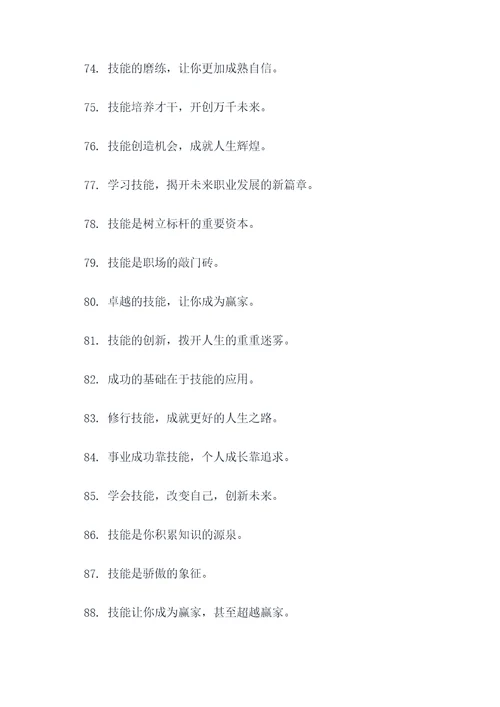 描写技能的标语