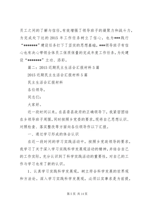 篇一：民主生活会情况报告 (2).docx