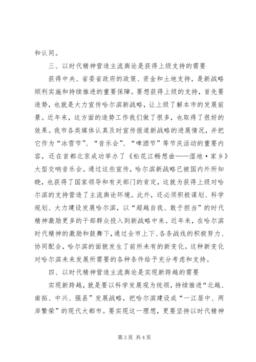 哈尔滨以时代精神营造主流舆论经验研究.docx