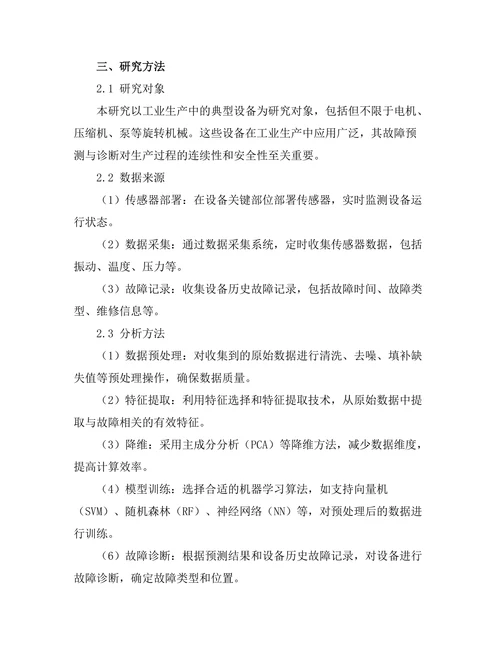 基于机器学习的故障预测与诊断技术