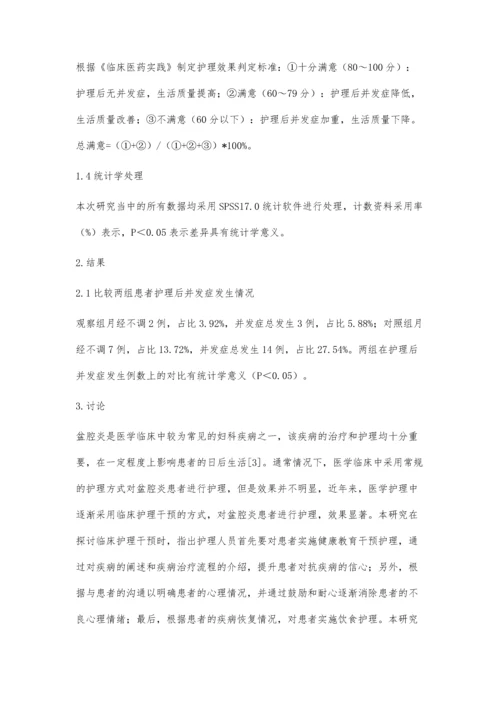 盆腔炎患者的妇科临床护理要点.docx