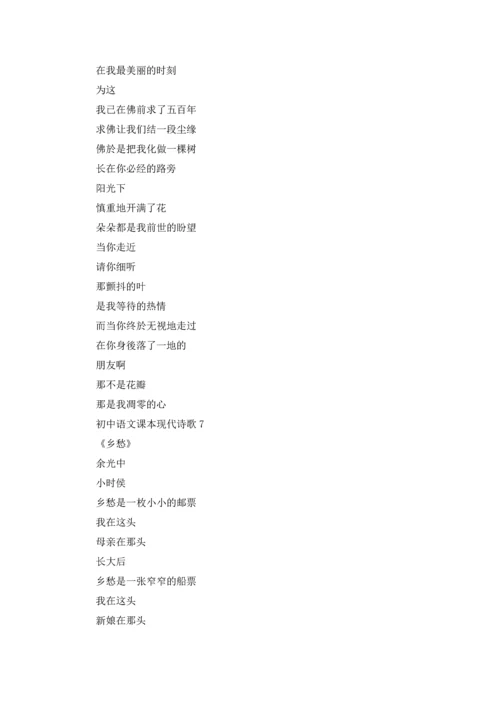 初中语文课本现代诗歌合集9篇.docx