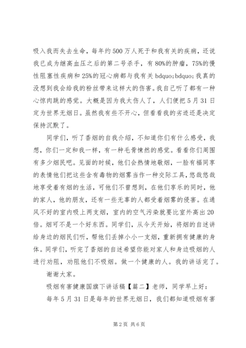 吸烟有害健康国旗下讲话稿.docx