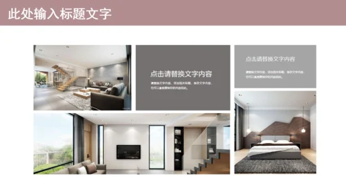 温馨创意简约室内设计工作汇报通用PPT模板