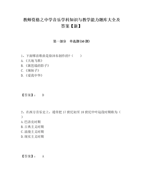 教师资格之中学音乐学科知识与教学能力题库大全及答案新