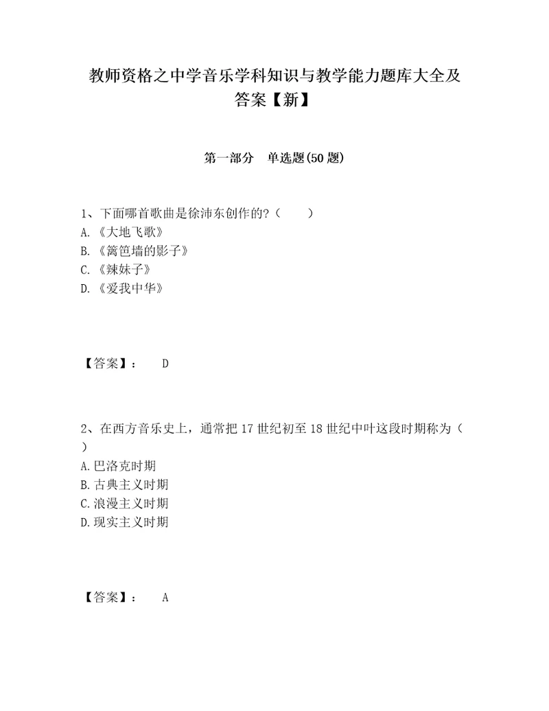 教师资格之中学音乐学科知识与教学能力题库大全及答案新