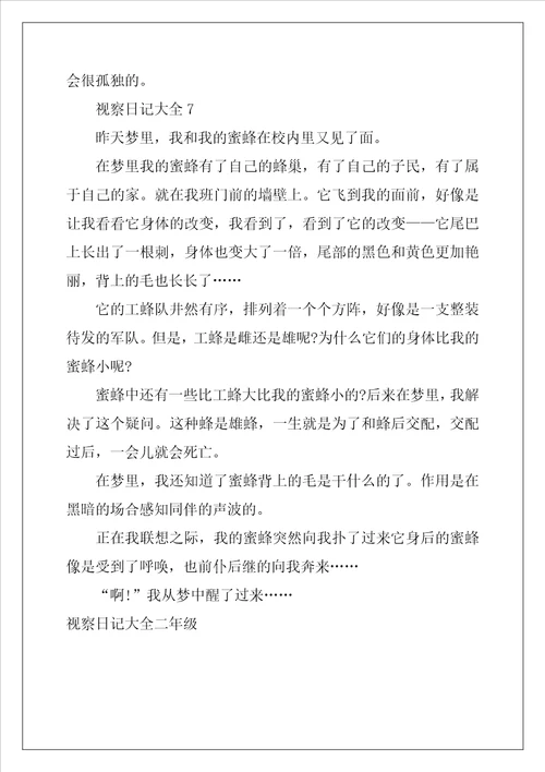 观察日记大全二年级