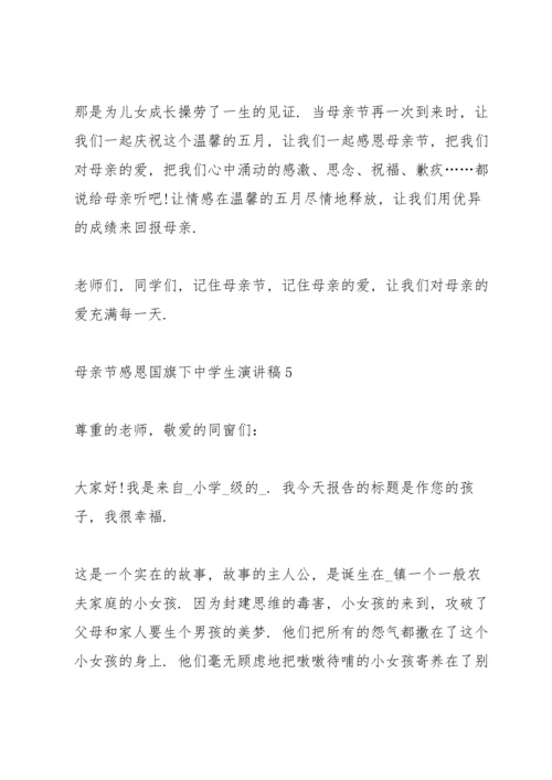 母亲节感恩国旗下中学生演讲稿5篇.docx