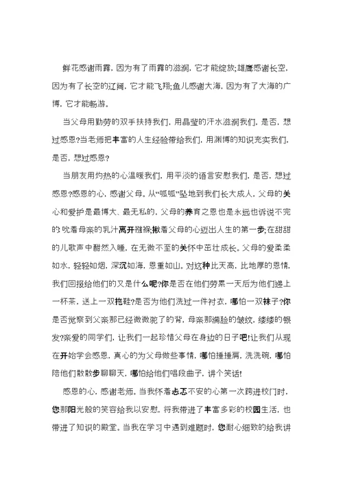 《感恩有你》的演讲稿范文集锦七篇