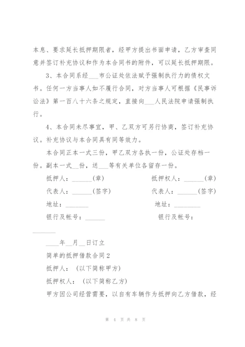 简单的抵押借款合同模板.docx