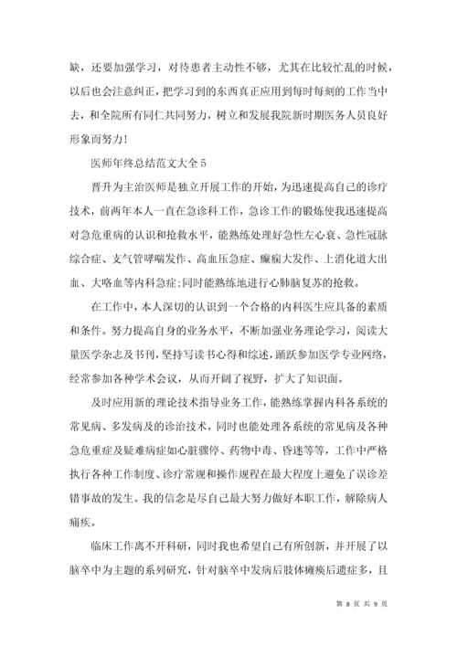 医师年终总结范文大全.docx