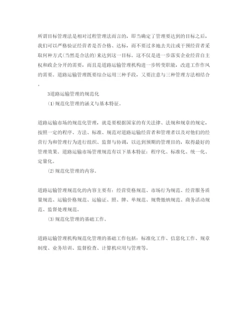 【精编】《安全管理论文》之浅谈道路运输的管理.docx
