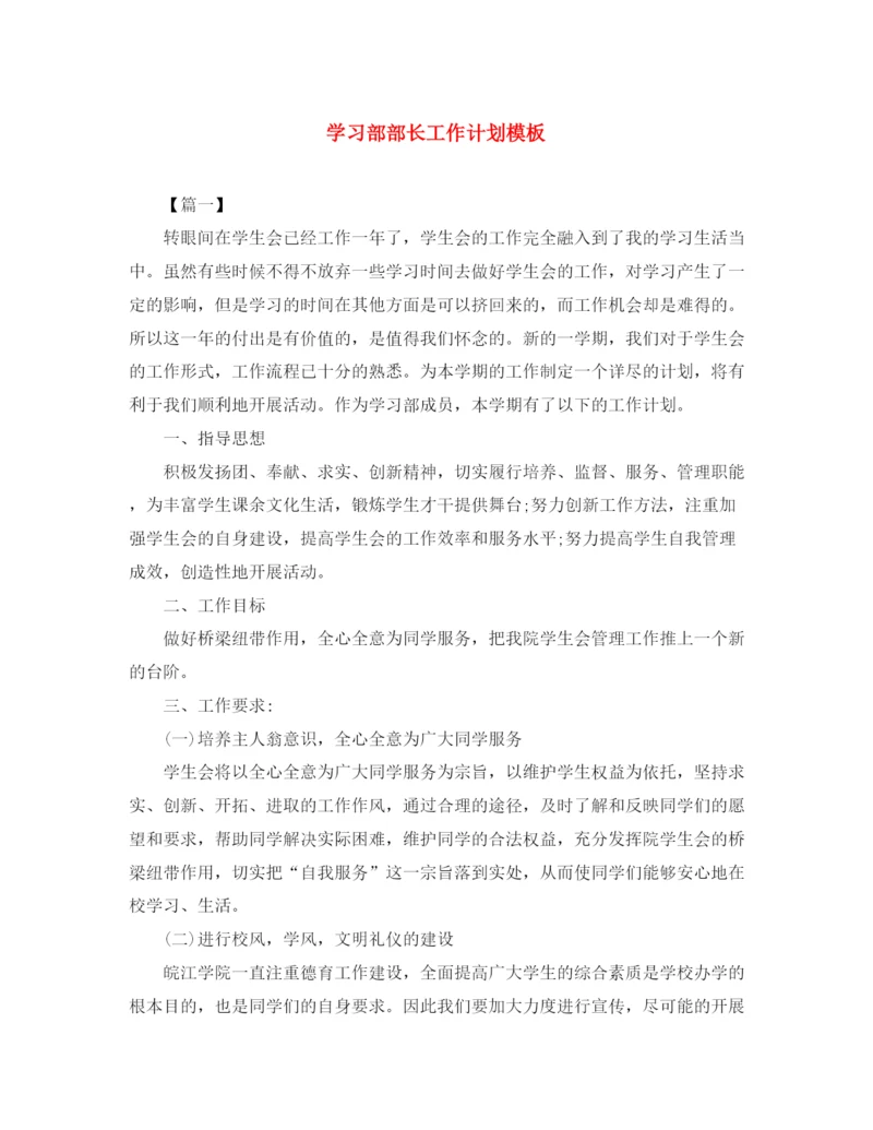 精编之学习部部长工作计划模板.docx