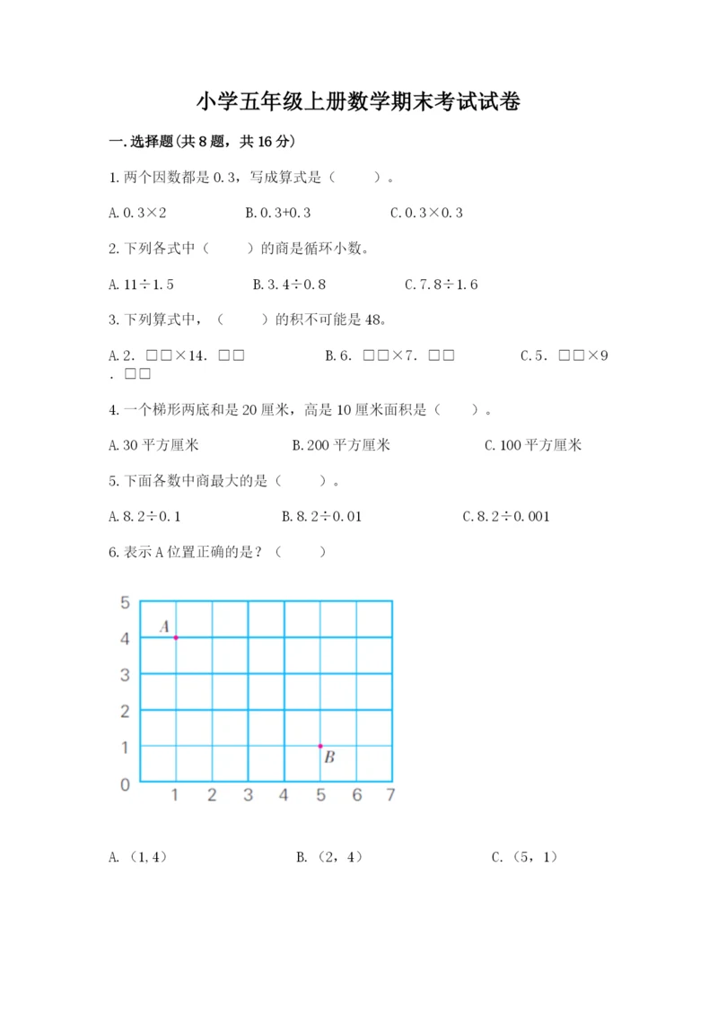 小学五年级上册数学期末考试试卷及答案（易错题）.docx