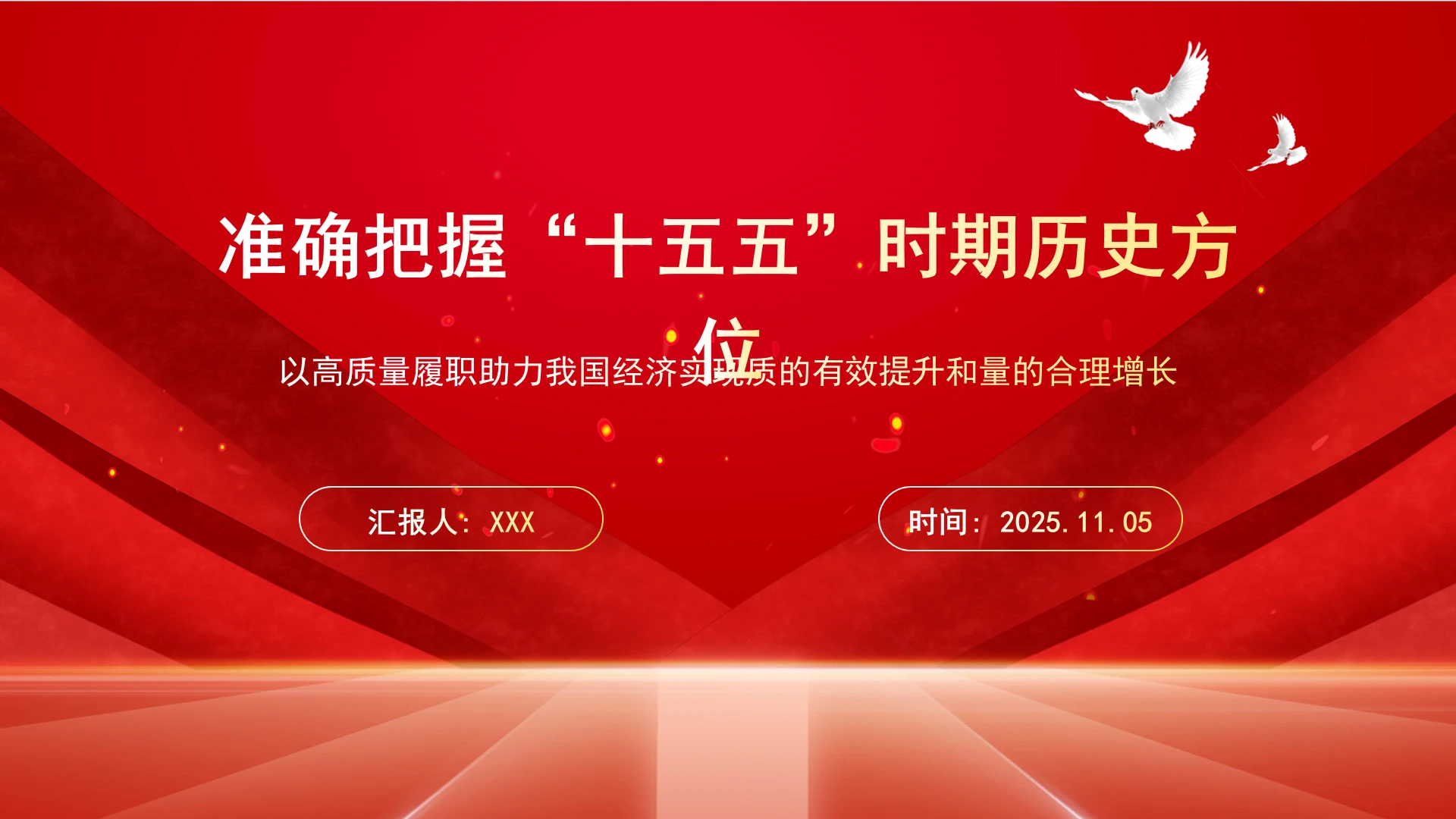 准确把握“十五五”时期历史方位学习解读ppt课件